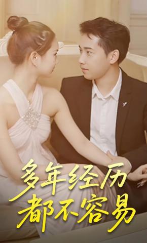 短剧《多年经历都不容易》海报