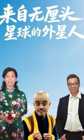 短剧《来自无厘头星球的外星人》海报