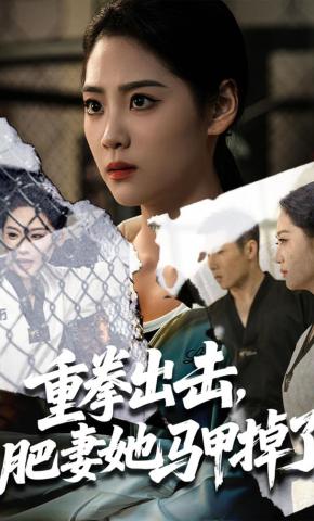 短剧《重拳出击，肥妻她马甲掉了》海报