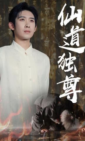 短剧《仙道独尊》海报