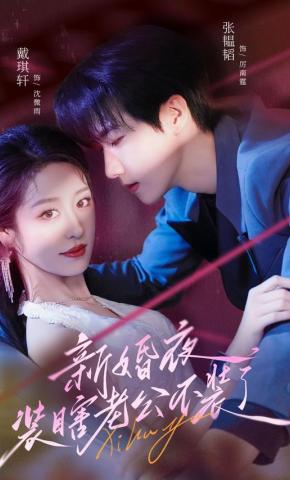 短剧《新婚夜，装瞎老公不装了》海报