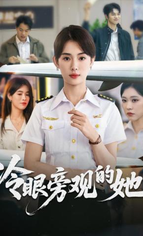 短剧《冷眼旁观的她》海报