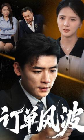 短剧《订单风波》海报