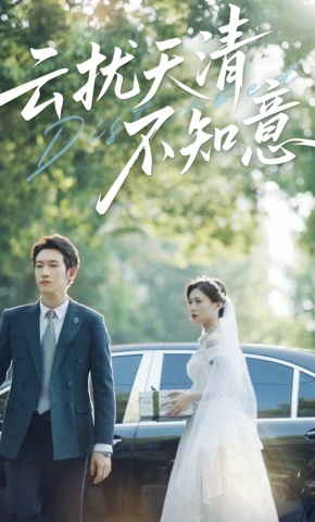 短剧《云扰天清不知意》海报