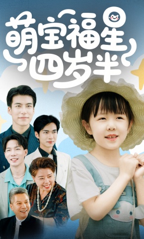 短剧《萌宝福星四岁半》海报