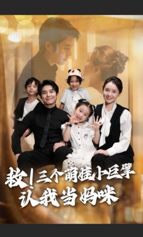 短剧《救！三个萌娃小巨擘认我当妈咪》海报