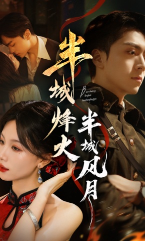 短剧《半城烽火半城风月》海报