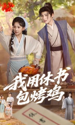 短剧《我用休书包烤鸡》海报