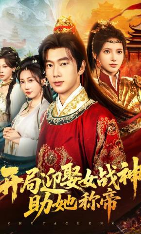 短剧《开局迎娶女战神，助她称帝》海报