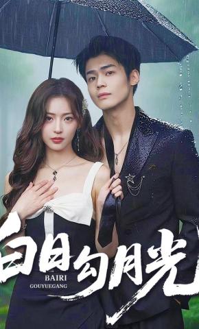 短剧《白日勾月光》海报