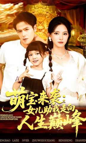 短剧《萌宝来袭：女儿助我走向人生巅峰》海报