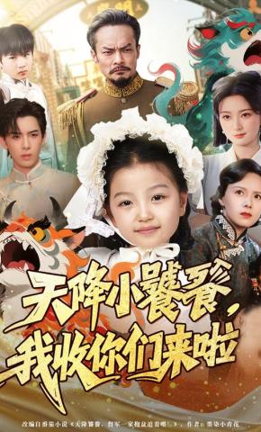 短剧《天降小饕餮，我收你们来啦》海报