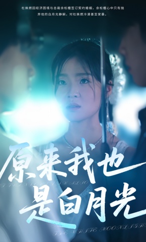 短剧《原来我也是白月光》海报