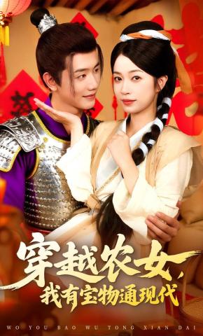 短剧《穿越农女，我有宝物通现代》海报