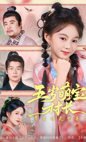 短剧五岁萌宝村长，带着村民登基了海报