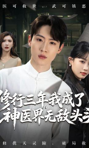 短剧《修行三年，我成了神医界无敌头头》海报