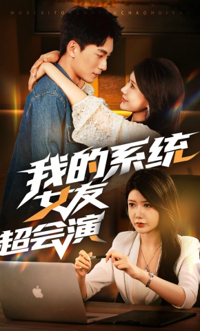 短剧《我的系统女友超会演》海报