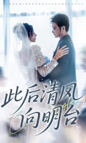 短剧《此后清风向明台》海报