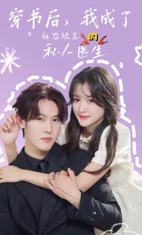 短剧《穿书后，我成了社恐陆总的私人医生》海报