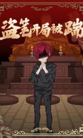 短剧《盗笔开局被踹》海报