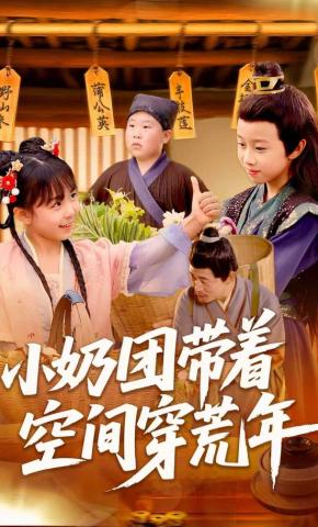短剧《小奶团带着空间穿荒年》海报