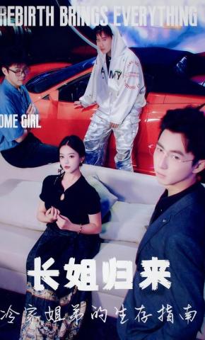 短剧长姐归来，冷家姐弟的生存指南海报