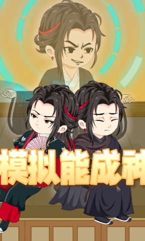 短剧《模拟能成神》海报