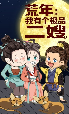 短剧《荒年：我有个极品二嫂》海报