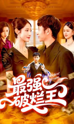 短剧《最强破烂王》海报