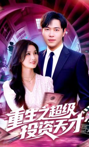 短剧《重生之超级投资天才》海报