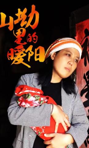 短剧山坳里的暖阳海报