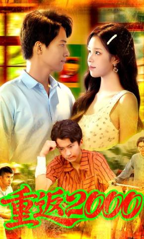 短剧《重返2000》海报