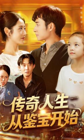 短剧《传奇人生从鉴宝开始》海报