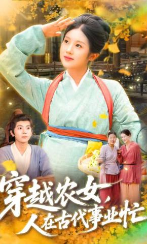 短剧穿越农女，人在古代事业忙海报