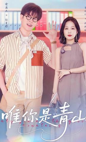 短剧唯你是青山海报