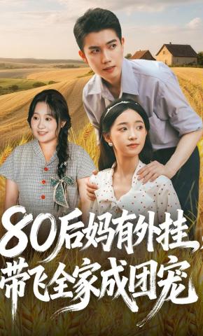 短剧80后妈有外挂，带飞全家成团宠海报