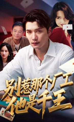 短剧《别惹那个厂工，他是千王》海报