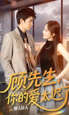 短剧《顾先生，你的爱太迟了》海报