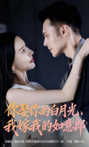 短剧《你娶你的白月光，我嫁我的如意郎》海报