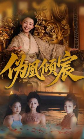 短剧《伪凰倾宸》海报