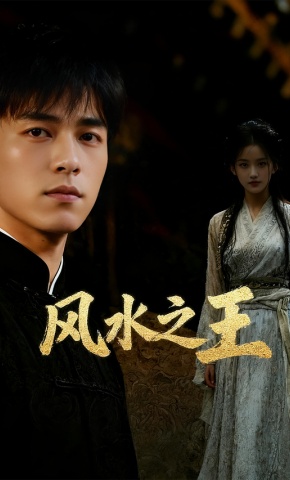 短剧《风水之王》海报