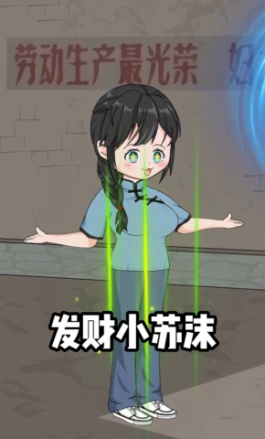 短剧《发财小苏沫》海报