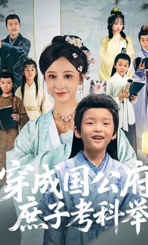 短剧穿成国公府庶子考科举海报