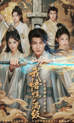 短剧《我悟性满级你让我剑冢守墓百年》海报