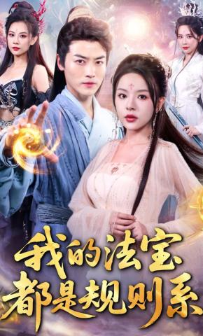 短剧我的法宝都是规则系海报
