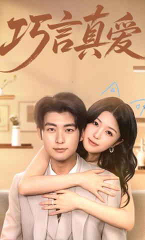 短剧巧言真爱海报