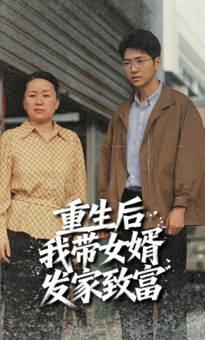 短剧《重生后我带女婿发家致富》海报