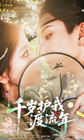 短剧《千岁护我渡流年》海报