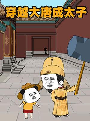 短剧《穿越大唐成太子》海报