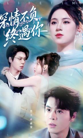 短剧《深情不负终遇你》海报